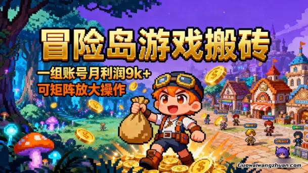 冒险岛游戏搬砖，一组账号月利润9k+ 可矩阵放大操作，小白也可上手操作