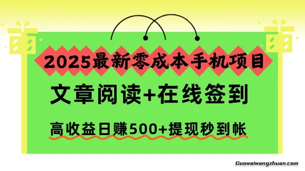 零成本手机项目，文章阅读+在线签到，高收益日赚5张+提现秒到帐