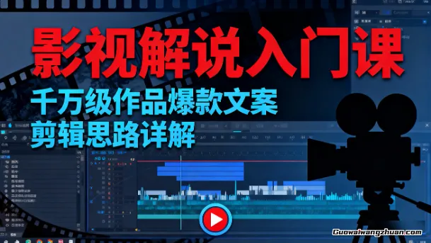 影视解说入门课，千万级作品爆款文案，剪辑思路详解