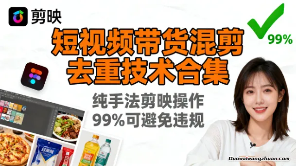 短视频带货混剪去重技术合集，纯手法剪映操作，99%可避免违规