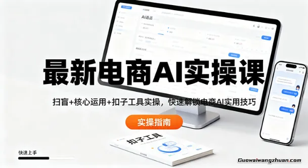 电商AI实操课：扫盲+核心运用+扣子工具实操，快速解锁电商AI实用技巧