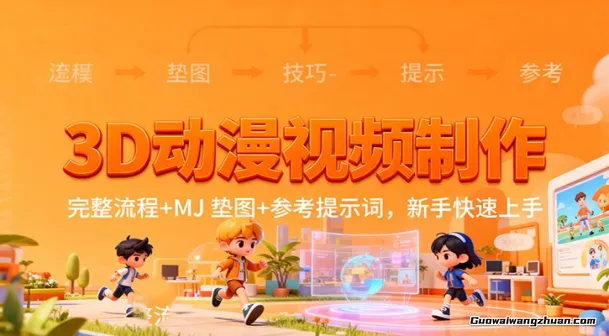 3D动漫视频制作，完整流程+MJ 垫图+参考提示词，新手快速上手