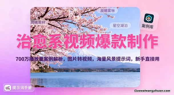 治愈系视频爆款制作，700万播放量案例解析，图片转视频，海量风景提示词，新手直接用