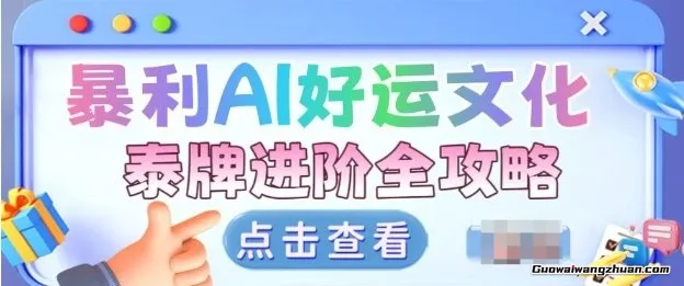 项目拆解：曝利AI小众赛道，好运文化泰牌进阶变现全攻略