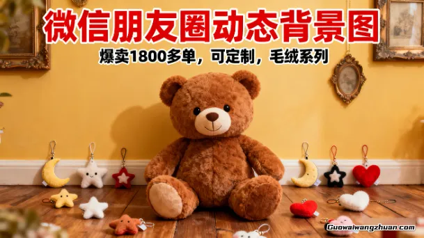 微信朋友圈动态背景图，爆卖1800多单，可定制，毛绒系列