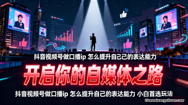 开启你的自媒体之路，抖音视频号做口播ip，怎么提升自己的表达能力，小白首选玩法