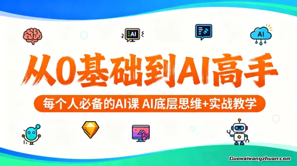从0基础到AI高手，每个人必备的AI课，AI底层思维+实战教学