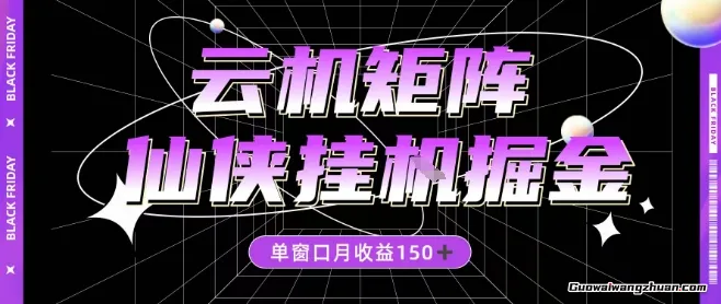 全网首发仙侠挂鸡掘金项目，单窗口月收益150＋，全自动操作无需手动【揭秘】