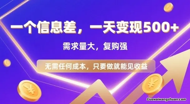 信息差项目，一天收益5张+，需求量大，复购强，无需任何成本，只要做就能见收益【揭秘】