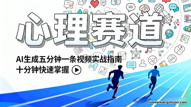 心理赛道：AI生成五分钟一条视频实战指南，十分钟快速掌握