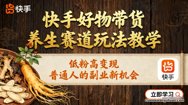 快手好物带货养生赛道玩法教学，低粉高变现，普通人的副业新机会