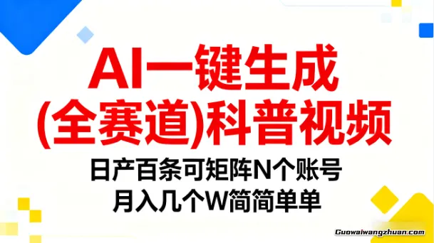 AI一键生成(全赛道)科普视频，日产百条可矩阵N个账号，月入几个W简简单单