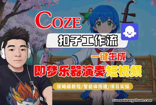 Coze扣子智能体工作流一键生成“即梦乐器演奏“短视频，全流程保姆级教学