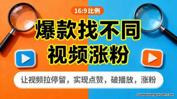 爆款找不同视频涨粉，让视频拉停留，实现点赞，破播放，涨粉