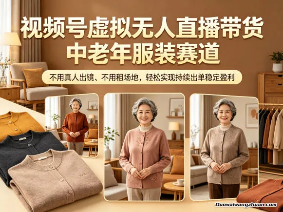 视频号虚拟无人直播带货中老年服装赛道，不用真人出镜、不用租场地，轻松实现持续出单稳定盈利