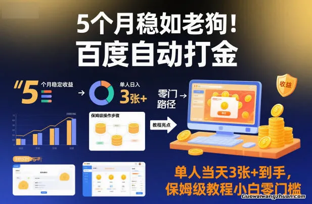 5个月稳如老狗！百度自动打金，单人当天3张+到手，保姆级教程小白零门槛【揭秘】