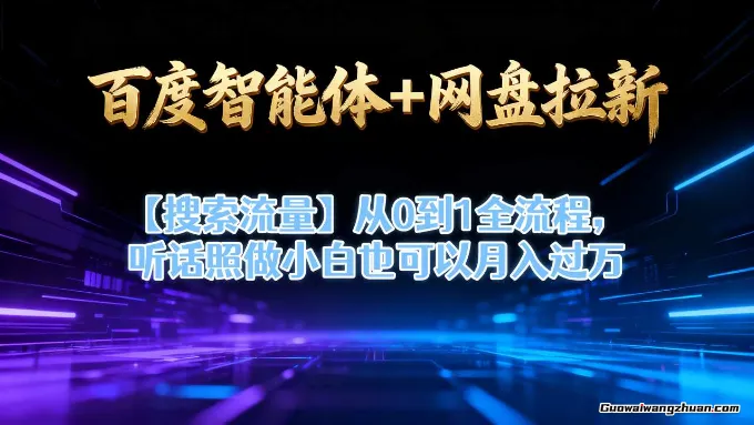 百度智能体+网盘拉新【搜索流量】从0到1全流程，听话照做小白也可以月入过1W