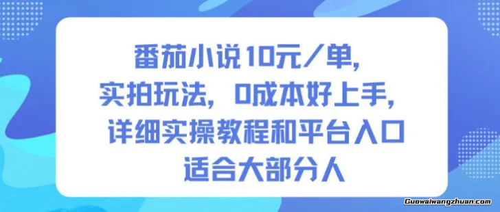 番茄小说10米每单，实拍玩法，0成本好上手，详细实操教程和平台入口适合大部分人