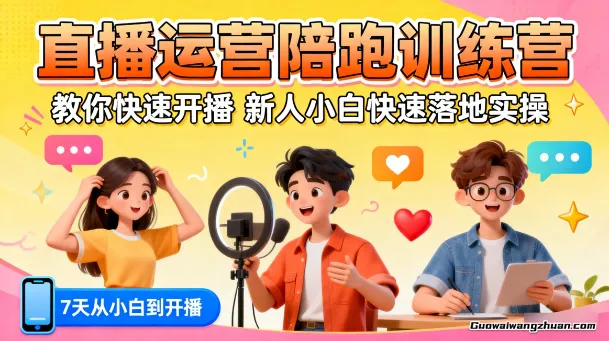 直播运营陪跑训练营，教你快速开播，新人小白快速落地实操