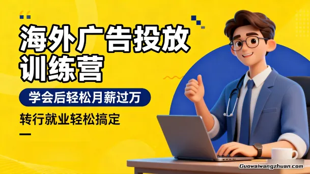 海外广告投放训练营，学会后轻松月薪过万，转行就业轻松搞定