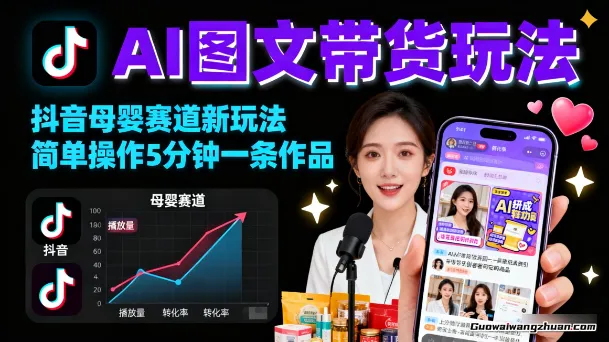 AI图文带货玩法，抖音母婴赛道新玩法，简单操作5分钟一条作品