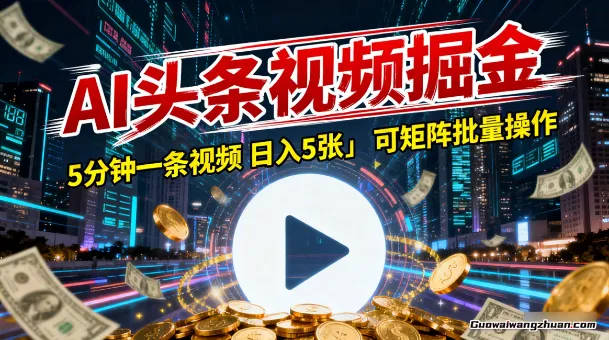 AI头条视频掘金，5分钟一条视频，日入5张＋，可矩阵批量操作