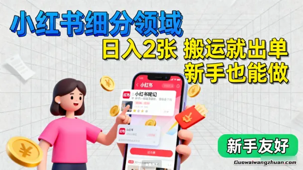 小红书细分领域，日入2张，搬运就出单，新手也能做