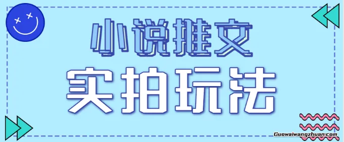 小说推文实拍玩法，零成本零门槛10元/单，轻松月收益万元