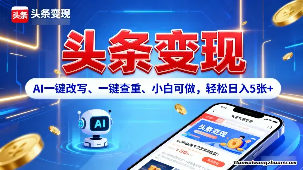 头条变现，AI一键改写、一键查重、小白可做，轻松日入5张+