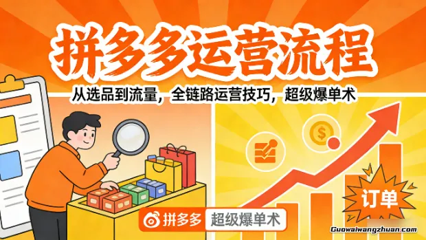拼多多运营流程，从选品到流量，全链路运营技巧，超级爆单术