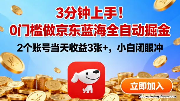 3分钟上手！0门槛做京东蓝海全自动掘金，2个账号当天收益3张+，小白闭眼冲