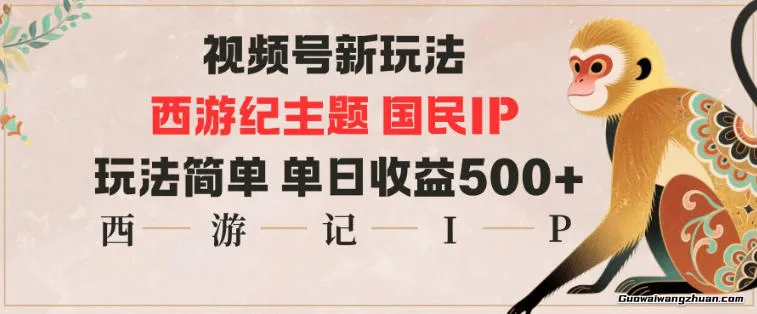视频号分成新玩法，西游记主题国民IP，玩法简单，单日收益多张