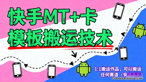 11月中快手MT+卡模板搬运技术，1:1搬运作品，可以搬运任何赛道（安卓手机）