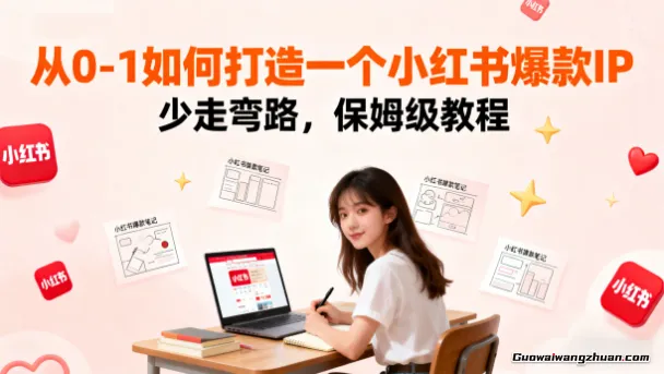 从0-1如何打造一个小红书爆款IP，少走弯路，保姆级教程