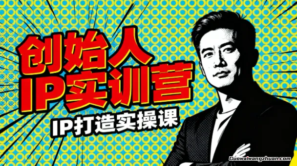 创始人IP实训营，IP打造实操课，如何讲好一个故事