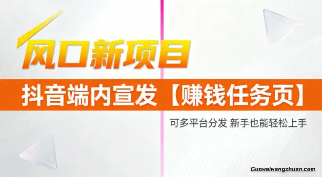 风口新项目，抖音端内宣发【賺钱任务页】，可多平台分发，新手也能轻松上手