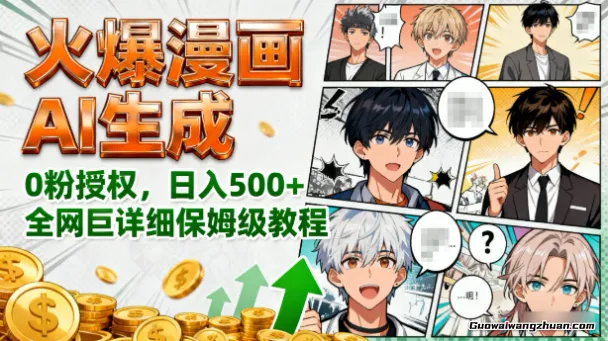 火爆漫画AI生成，0粉授权，日入500+全网巨详细保姆级教程