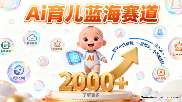 Ai育儿蓝海赛道，新手小白福利，一发即火，日入2k+，小而美项目【揭秘】