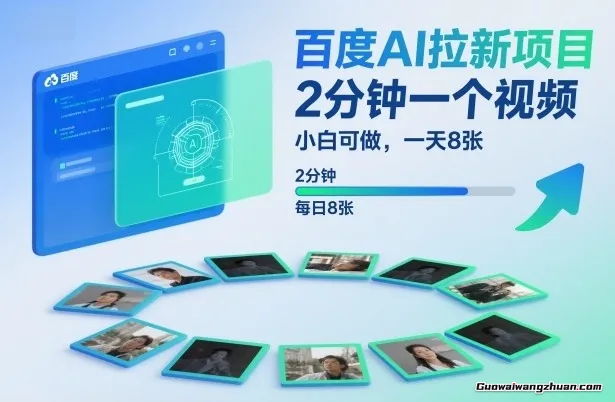百度AI拉新项目，2分钟一个视频，小白可做，一天8张【附案例+保姆级教程】