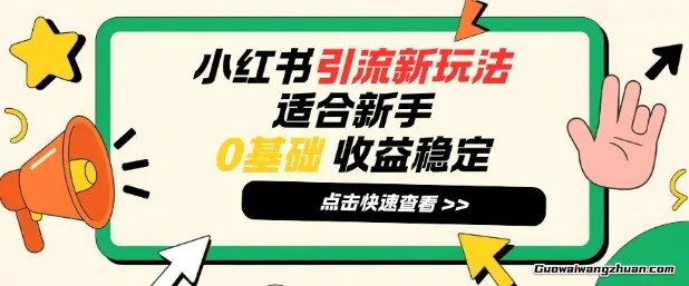 小红书引流新玩法，适合新手，0基础，收益稳定