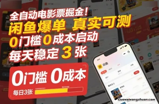 全自动电影票掘金，闲鱼爆单真实可测，0门槛0成本启动，每天稳定3张【揭秘】