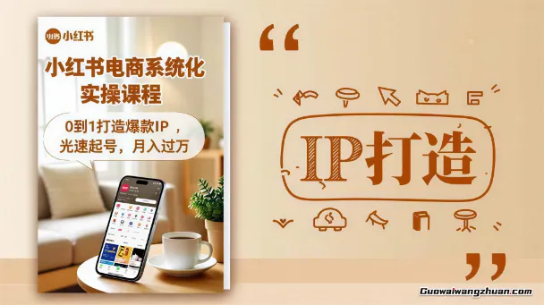 小红书IP变现实战课：定位搭建，光速起号SOP，文案拍摄，0基础也能赚钱