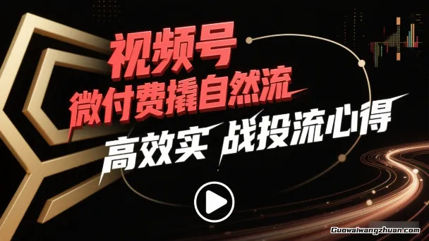 视频号微付费撬自然流，高效实战投流心得，稳号计划搭建