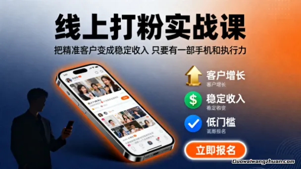线上打粉实战课：把精准客户变成稳定收入，只要有一部手机和执行力