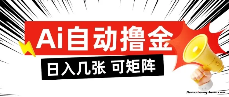 AI自动撸金，日入几张，全自动不占用时间，可矩阵批量放大操作
