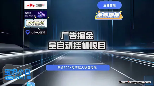 广告自动掘金，全自动运行，运行稳定，单机500+ 项目稳定，新手小白可做