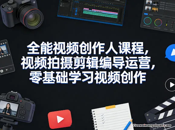 全能视频创作人课程，视频拍摄剪辑编导运营，零基础学习视频创作