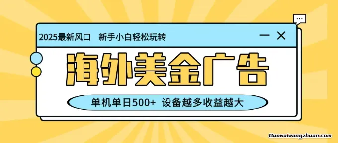 海外美金广告，单机单日500+，可矩阵放大，设备越多收益越大