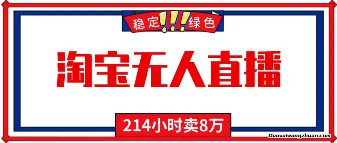 24小时无人直播新技术，小白保姆级教程，淘宝带货，日入1k+【揭秘】