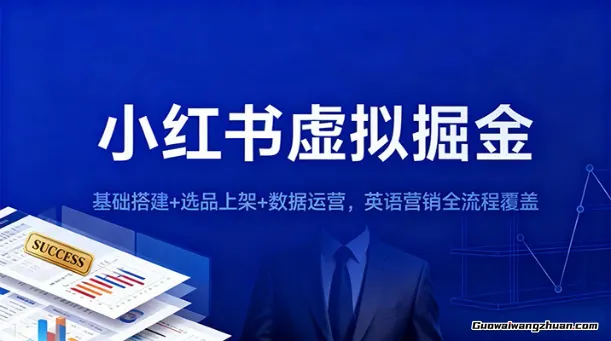 小红书虚拟掘金：基础搭建+选品上架+数据运营，英语营销全流程覆盖
